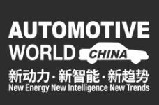 2023йҵչAutomotive World China