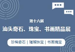 2024ʮͷʯ鱦黭Ʒչ