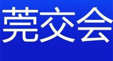 2025年第三届莞企莞货(东莞优品)交易会