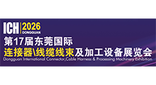 第17届东莞国际连接器\线缆线束及加工设备展览会