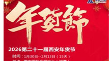 2026年第21届西安年货节