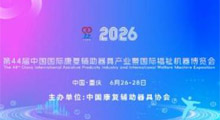 2026第44届(重庆)国际康复辅助器具产业暨国际福祉机器博览会