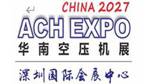 2027深圳国际空气压缩技术展览会