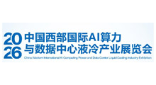 2026中国西部国际AI算力与数据中心液冷产业展览会