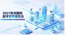 2027第十六届杭州国际智能建筑与智慧楼宇展览会