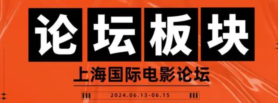 2024年第十一届上海国际电影论坛暨展览会