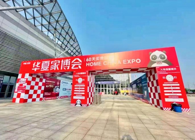 2024年中国华夏家博会(南通)