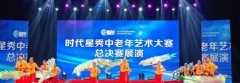 时代星秀中老年艺术大赛总决赛展演在保定百世开利会展中心上演