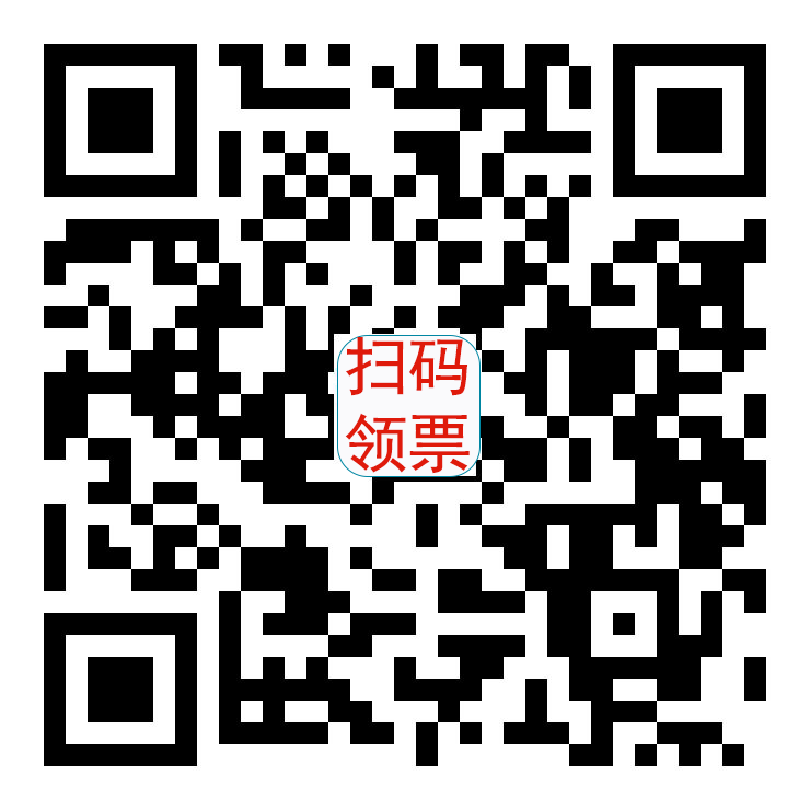门票信息:请扫码咨询工作人员