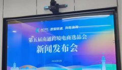 南通第五届跨境电商选品会9月启幕