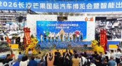 2026长沙芒果国际汽车博览会启幕