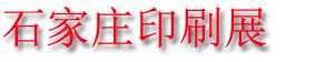 2023ʯׯӡˢᡤӡˢҵչ߶̳