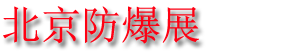2023ڶʮ챱ʷ豸չ