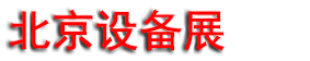 2025ڶʮһйú̿ɿ豸չ