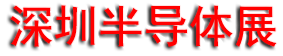 2025SEMI-e���ڹ��ʰ뵼��չ��2025���ɵ�·��ҵ����չ