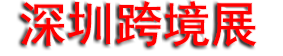 2025������CHWE������ȫ��羳����չ�����ڣ�