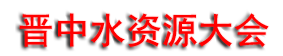 2025���й�ɽ�����й���ˮ��Դ��ἰˮ���Ƽ�������