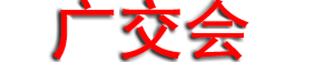 2025���138���й����ݽ�������Ʒ���׻ᣨ�㽻���һ�ڣ�