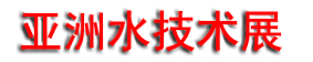 2025AQUATECH CHINA��ʮ�߽�����ˮ����չ����