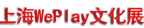 2025�Ϻ�WePlay�Ļ�չ