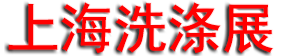 2026�Ϻ����ʷ�֯Ʒϴ�ӡ�Ƥ�ﻤ������༼�����豸����չ����