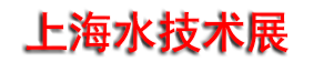 2026AQUATECH CHINA��ʮ�߽�����ˮ����չ����