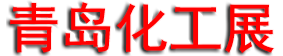 ����һ2026��ʮ�컯������װ��չ����(�ൺ)