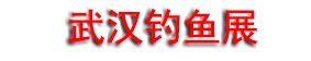 2026���26���人���㼰������Ʒչ����