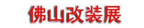 2026�������Ħ�˶��Ļ��߸��Գ���չ���ᣨ��ɽ��װչ��