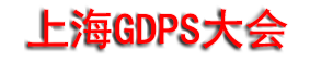GDPS 2026���Ϻ�ȫ�򿪷����ȷ�����ȫ��������ܲ�ҵ������