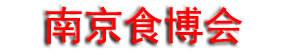 2026�ڶ�ʮ�����й��Ͼ�ʳƷ�������߲ɹ����׻�