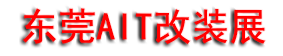 NIT�й�����������װչ���ᣨ14��AIT��װչ��