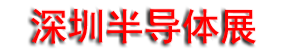 2026���ڹ��ʰ뵼��չ�߼��ɵ�·��ҵ����չ(SEMI-e)