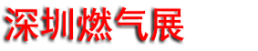 2026�㶫���ڹ���ȼ��������װ��չ����