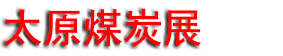 �ڶ�ʮ���2027̫ԭú̿����Դ����ҵ������װ��չ����