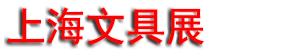 2026�����ľ߼��칫��Ʒչ���ᣨ�Ϻ���