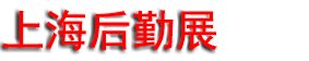 2027 IPTE�Ϻ����ʺ�����Դ�ɹ�ó��չ����
