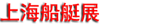 2027�й����Ϻ�������ʮ����ʴ�ͧ���似���豸չ����