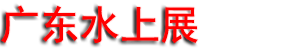 2026�㶫ˮ���˶��뺣��̽��չ
