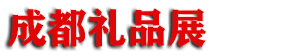2027���19��ɶ���Ʒ���Ҿ���Ʒչ�������Ĵ�������Ʒչ