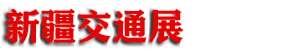 2027��ʮ���й��½��������ܽ�ͨ��ҵ������